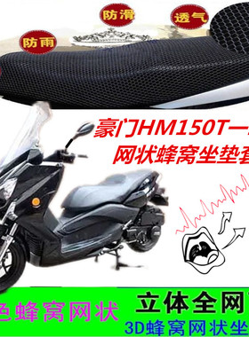 适用豪门HM150T一20D大型踏板摩托车坐垫套网状蜂窝3D防晒座包套