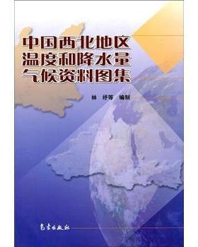 中国西北地区温度和降水量气候资料图集