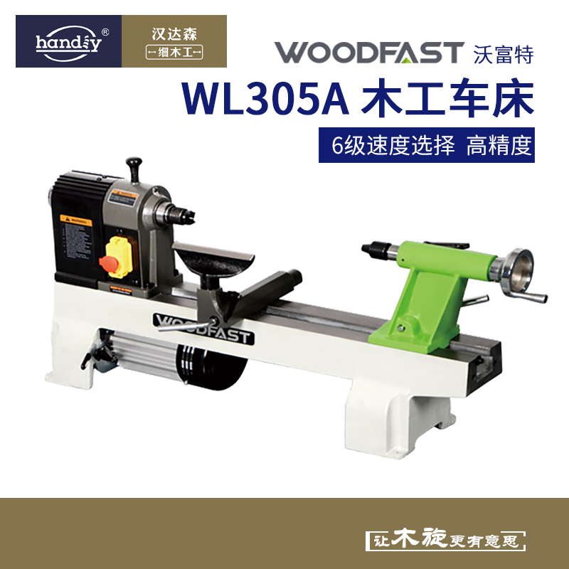 。woodfast沃富特12寸木工车床WL305A小型家用多功能木工机械木旋
