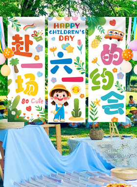 61儿童节条幅六一海报氛围挂布户外装饰品幼儿园活动场景布置道具