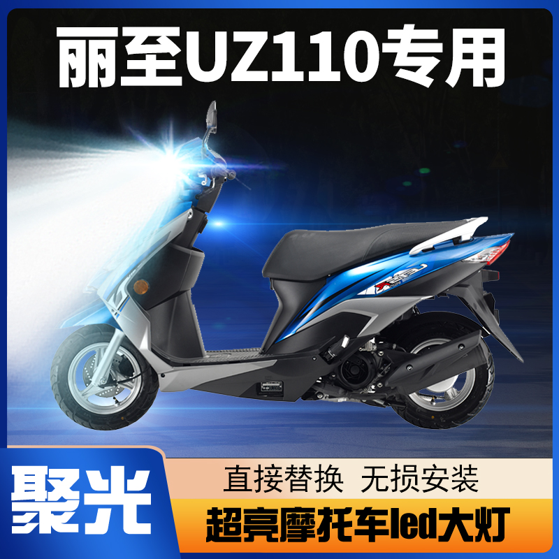 铃木丽至UZ110摩托车LED大灯改装配件透镜远光近光一体三爪车灯泡