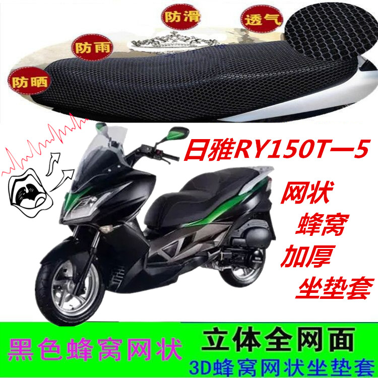 适用日雅RY150T一5大踏板摩托车坐垫套网状防晒透气防滑3D座包套