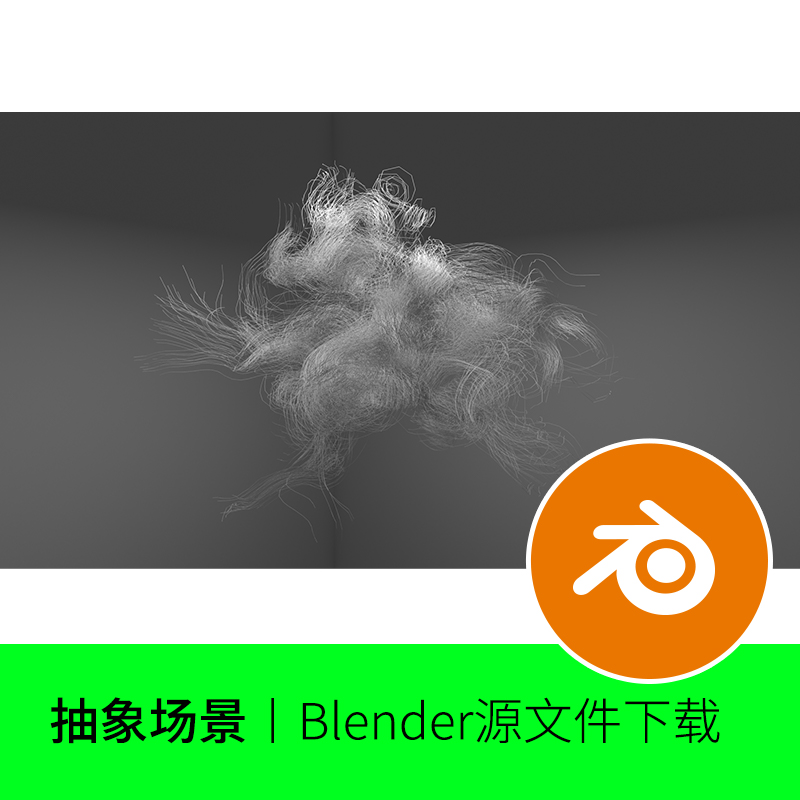 blender艺术抽象线条毛发场景背景渲染模型建模素材文件下载452