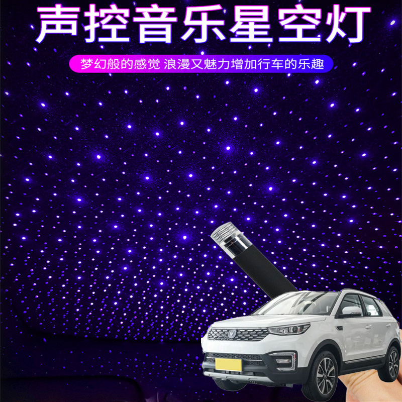 适用长安CS55纯电版E-uPro汽车星空顶氛围灯车顶气氛灯节奏灯改装