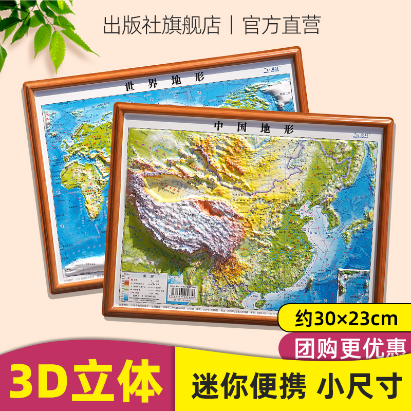 【官方正版】2张 北斗地图世界和中国地图3d立体凹凸 便携式学生专用2023年新版地理地形图小学生中学生适用三维地势地貌模型