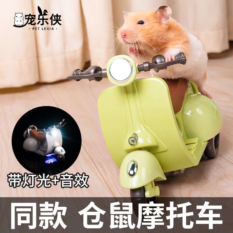 仓鼠玩具车抖音同款旋转电动小摩托车炫技金丝熊专用解闷玩具用品