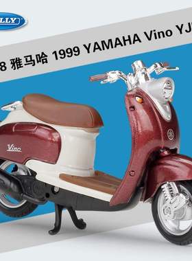 新款 威利1:18雅马哈1999YAMAHA Vino YJ50R踏板摩托车仿真模型