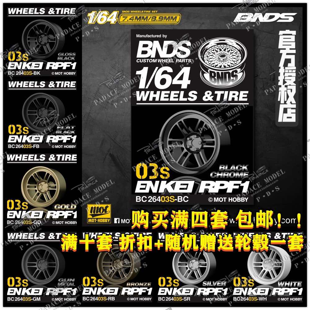 [现货]BNDS 1:64改装轮毂 BC26403S多种颜色车模配件附带轮胎轮轴