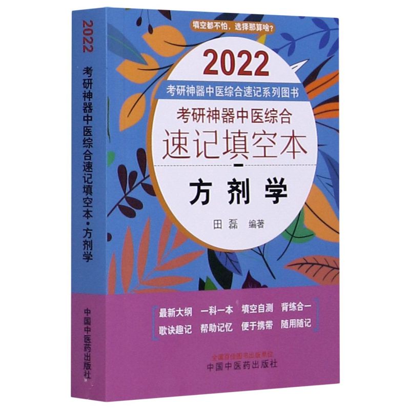 方剂学(2022考研中医综合速记填空本)/考研中医