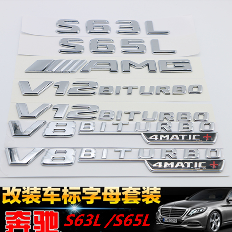 适用于奔驰S级车标S63 S65L改装AMG标志V8V12BITURBO侧标尾标车标