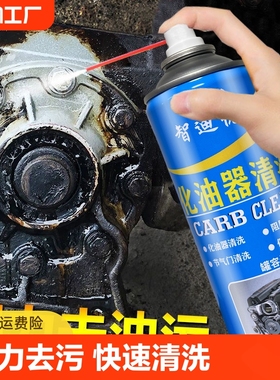 化油器清洗剂车用气门喷油嘴化清剂机械强力去油污除积碳清洁剂