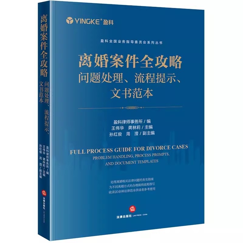 正版离婚案件全攻略 问题处理 流程提示 文书范本 王伟华 法律出版社 离婚案件办案指导实务参考教材书籍