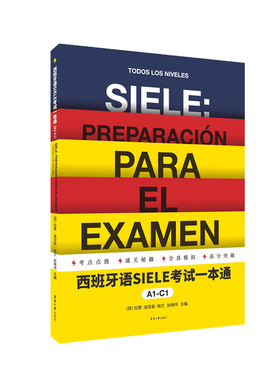 西班牙语SIELE考试一本通（A1-C1） SIELE考试  SIELE模拟测试题 A1 A2 B1 B2 C1 西班牙语出国考试留学 大学高考西语自学口语