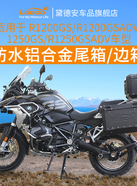 LOBOO摩托车尾箱铝合金边箱适用宝马R1200GS 1250GS ADV改装三箱