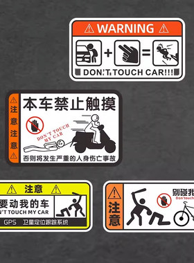 别碰我的车个性搞笑创意警示车贴禁止触碰电动摩托自行车反光贴画