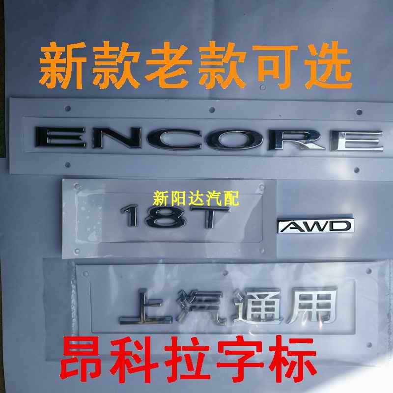 昂科拉ENCORE车标上海汽通用标志后备箱四驱AWD红T18T字标牌
