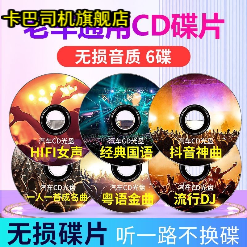 老车cd大众朗逸高尔夫光盘碟片无损老车型新版流行试碟DJcd光盘
