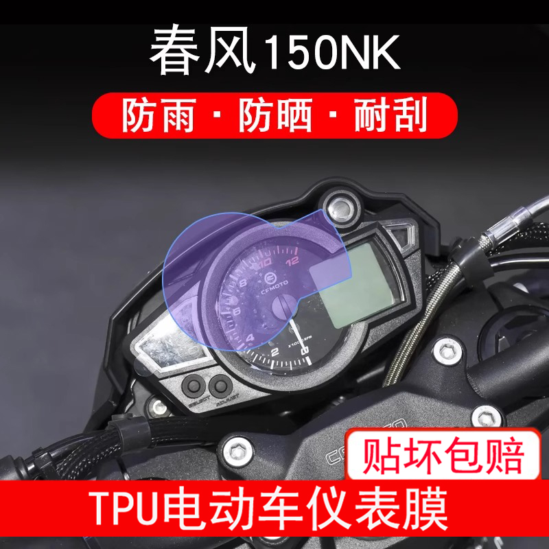 适用于春风150NK摩托车仪表膜液晶显示屏幕保护贴膜非钢化防雨晒