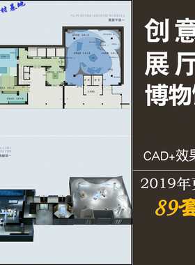 89套创意博物展馆效果图+CAD全套施工图纸规划方案设计素材