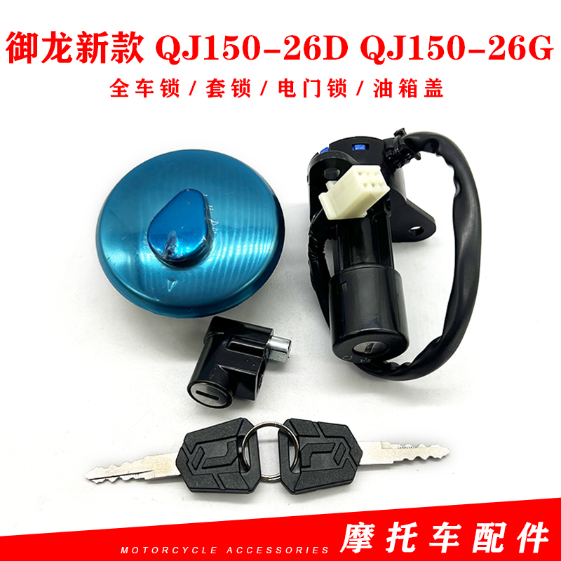 钱江御龙配件新款 QJ150-26D QJ150-26G套锁电门锁龙头锁 油箱锁