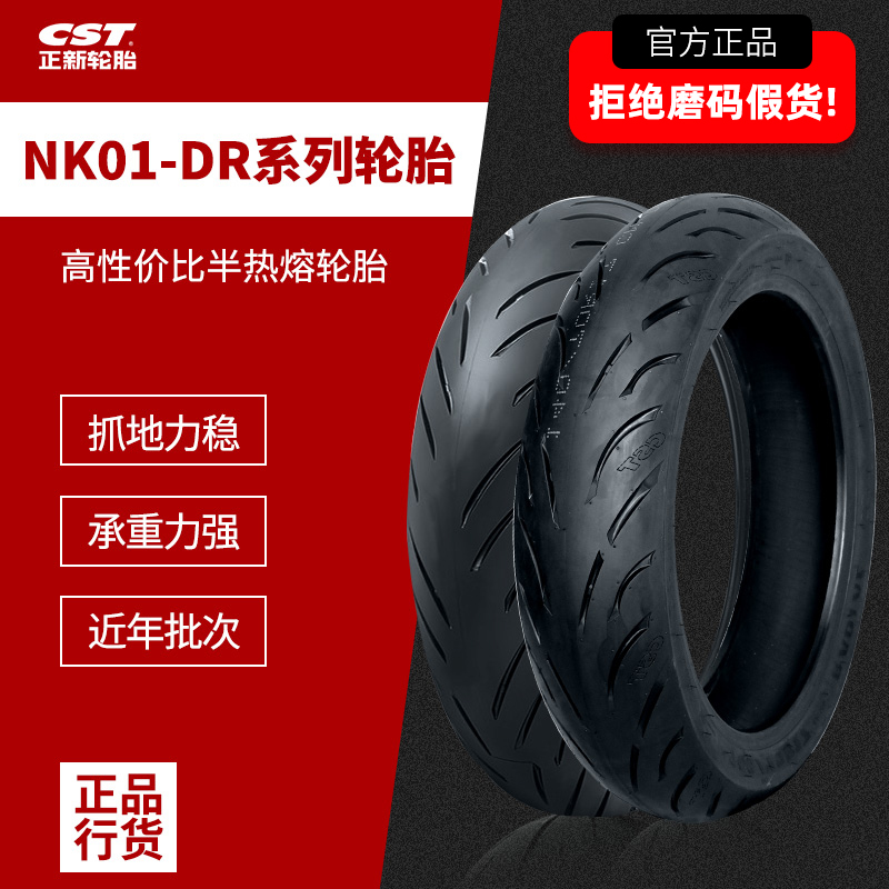 CST正新DR/NK01半热熔摩托车真空轮胎适用于钱江春风铃木17寸轮胎
