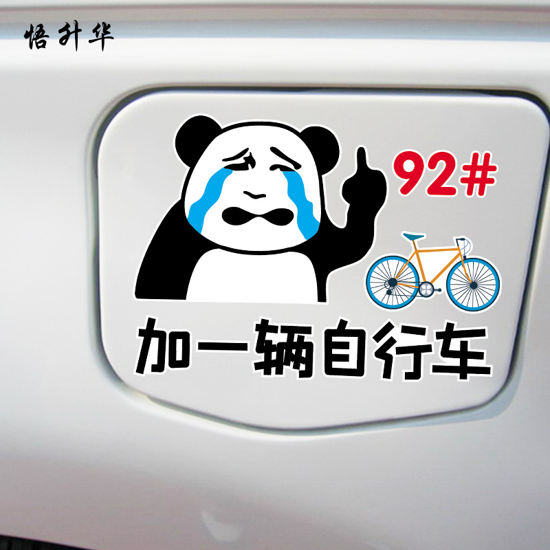 加一辆自行车创意个性油价上涨汽车油箱贴纸搞笑贴画