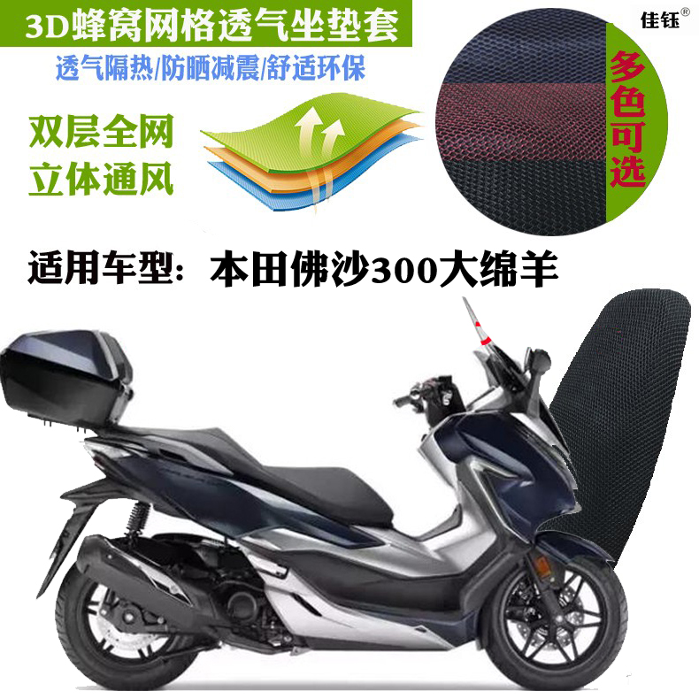 适用于本田佛沙300大绵羊踏板摩托车坐垫套网状防晒透气隔热座套