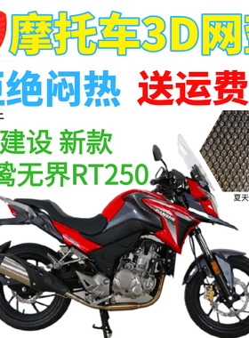 适用建设新款猛鸷无界RT250摩托车座套加厚3D网状防晒透气坐垫套