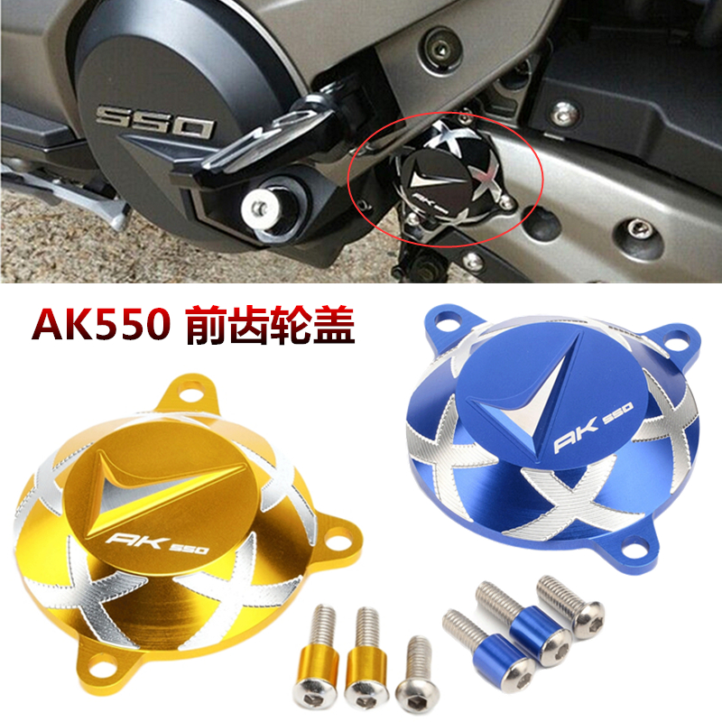 适用光阳AK550 2017-20 改装发动机前齿盖 前传动齿轮盖装饰配件