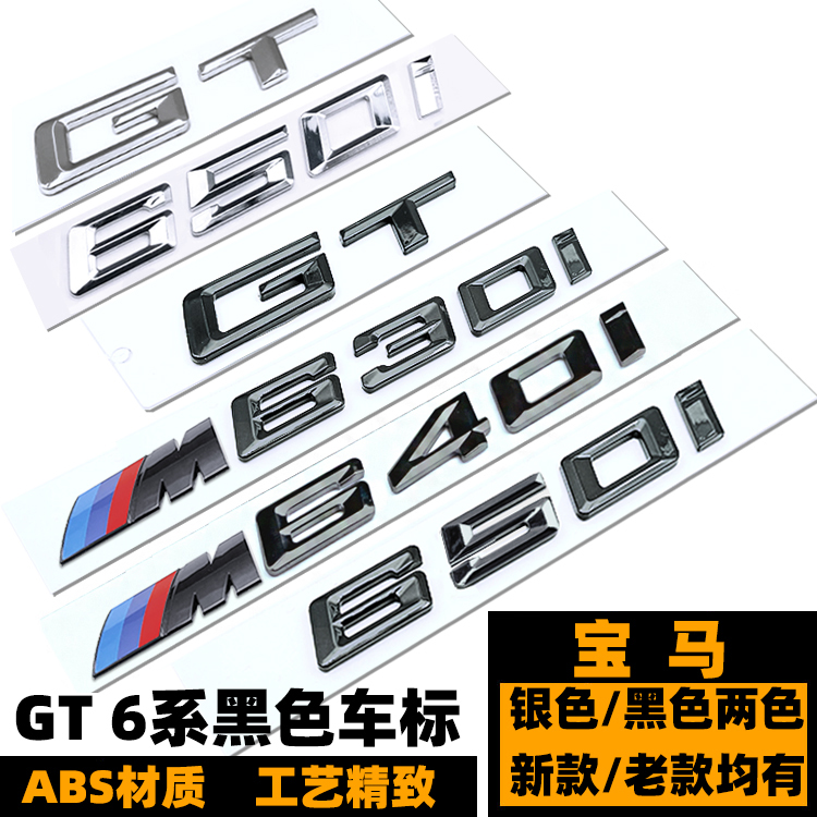宝马GT M630I 640I 650I车标 后尾标 6系GT改装黑色字标贴 车标志