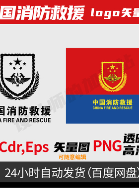 中国消防救援标识徽标logo cdr ai格式可编辑素材消防矢量标志945