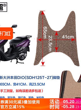 闽超适用于新大洲本田dio迪奥125T-27/SDH-33摩托车防滑防水脚垫