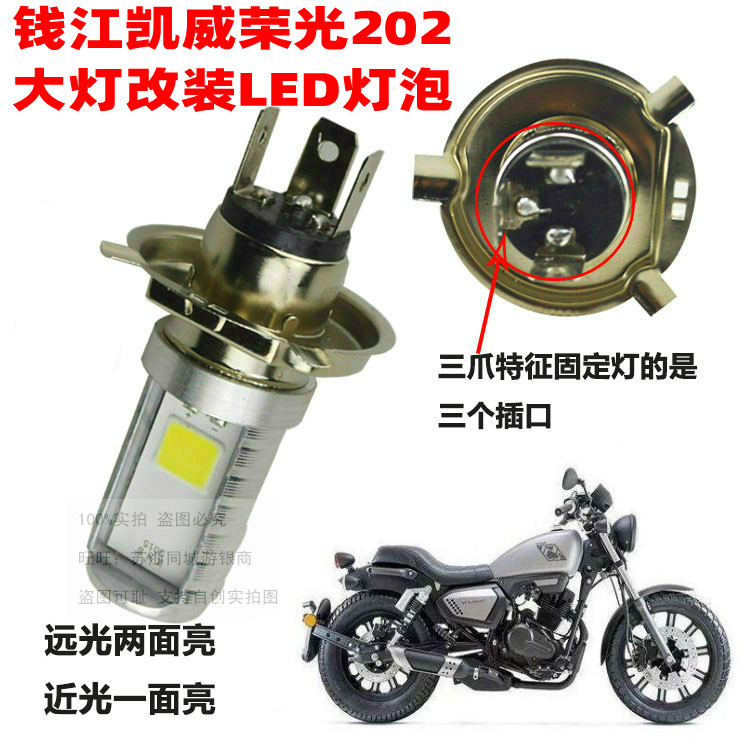 钱江凯威荣光202 QJ200-2H摩托车改装LED灯泡超亮大灯泡聚光配件