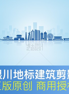 宁夏银川地标建筑天际线剪影城市印象展板海报PPT背景PSD矢量格式