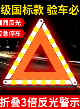 汽车事故安全三脚架车辆反光警示牌车用故障标志闪光灯发光三角架