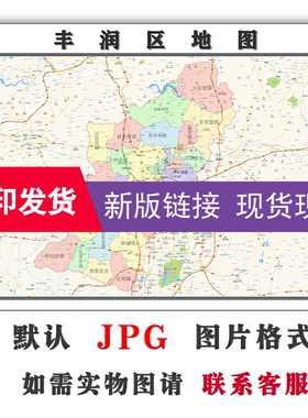 丰润区地图1.1米可订制河北省唐山市电子版JPG格式高清图片新款