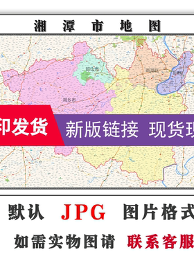 湘潭市地图1.1米全图新款可订制湖南省电子版JPG格式高清素材图