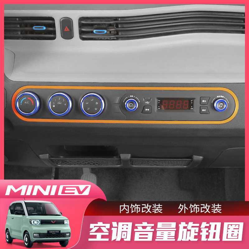 五菱宏光MINI EV空调音响旋钮圈miniev迷你装饰内饰贴片改装配件