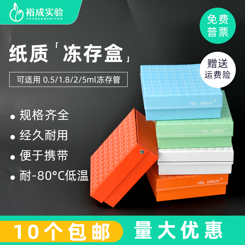 纸质冻存盒 细胞冻存盒 1.8/5ml 纸盒 样品管盒冷冻盒81格/100格
