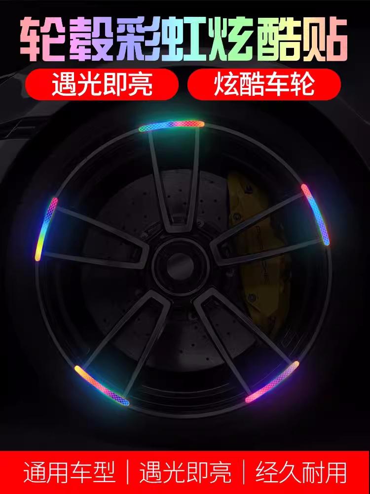 汽车轮毂彩虹高反光贴摩托车装饰电动车轮子轮胎防撞胶条个性贴纸