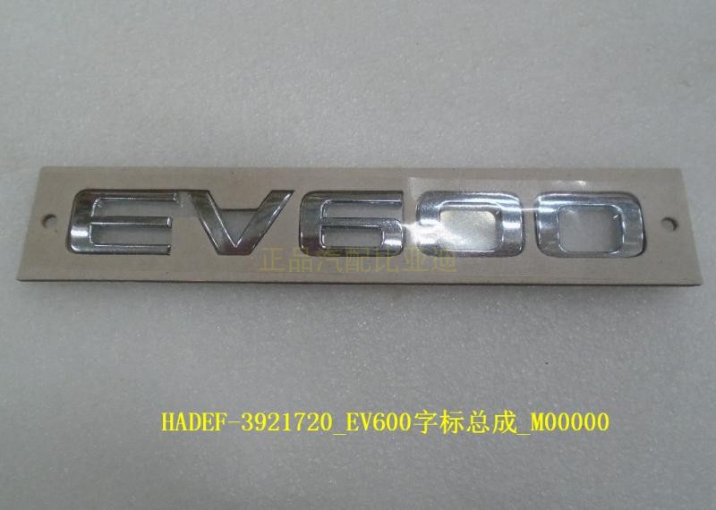 适用于比亚迪全新一代唐EV 秦Pro ev EV600字标总成 唐EV600 车标