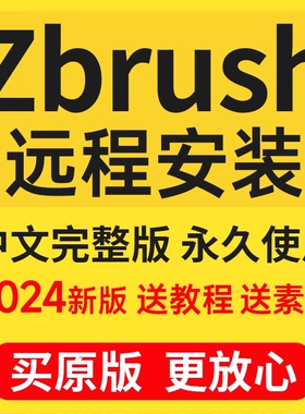 Zbursh软件远程安装zb雕刻 2024win/macM1使用中文远程服务