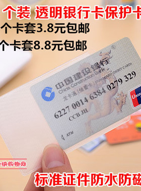 10个装包邮防消磁银行卡套公交卡片套身份证透明套交通证件保护套