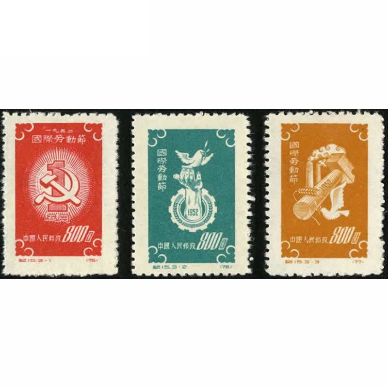 纪15 国际劳动节邮票