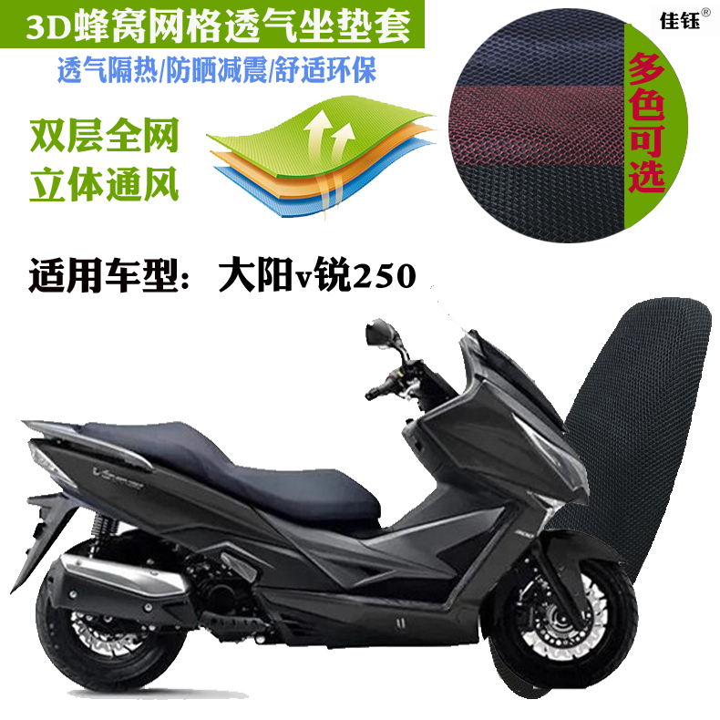 适用于大阳v锐250大踏板摩托车坐垫套3D蜂窝网状防晒透气隔热座套