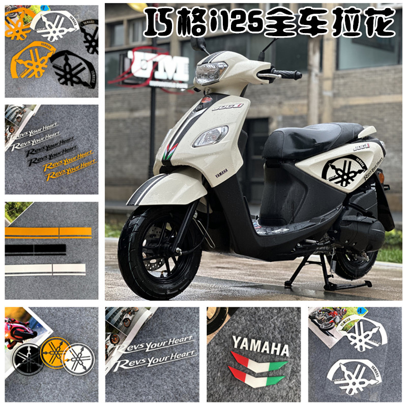 适用于雅马哈巧格i125 JOGi拉花踏板摩托车改装贴花车身轮毂贴纸