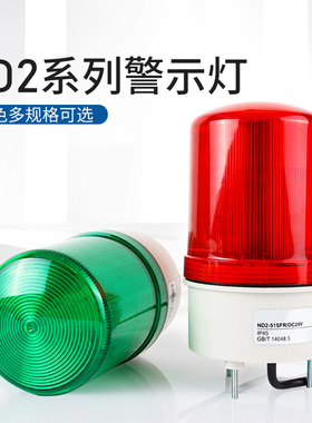 ND2圆形LED警示灯标志报警路障灯交流220V直流24带蜂鸣器
