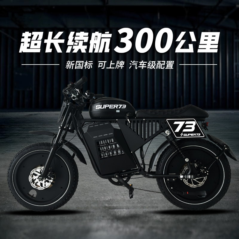 super73定制款黑影最长300公里续航电动自行车电瓶车可上牌
