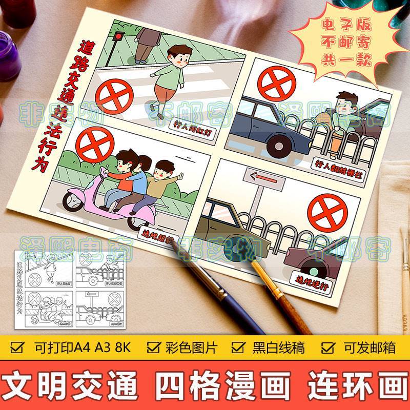 交通安全教育四格漫画儿童画手抄报模板小学生拒绝交通违法简笔画