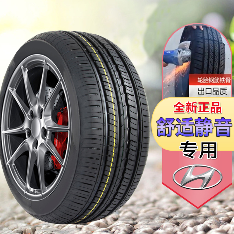 现代悦动名图朗动瑞纳悦纳索纳塔ix35胜达领动四季原厂汽车轮胎